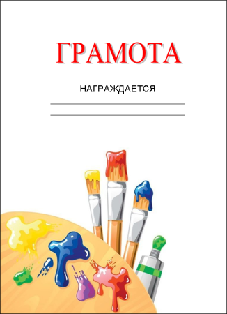 Грамота Школьная