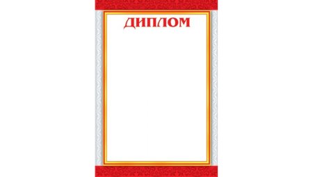 Рамка «диплом»