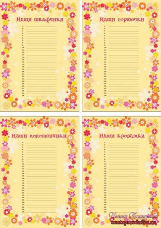 Шаблон списка на кроватки шкафчики и полотенчики в детском саду
