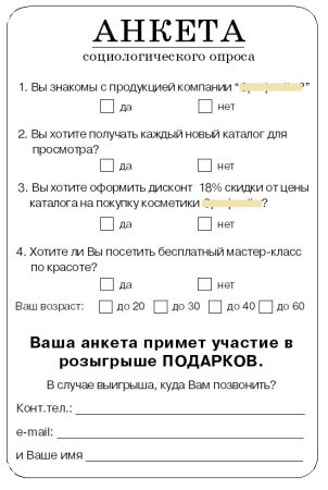 Анкетирование покупателей