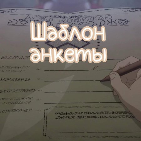 Шаблон анкеты Амино