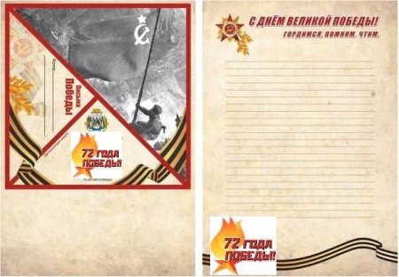 Письмо ветерану конверт