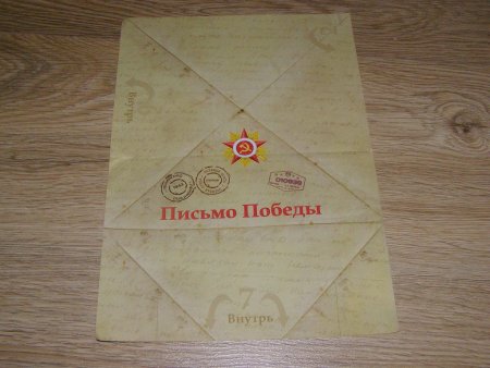 Фронтовое письмо конверт