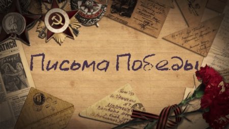 Письмо Победы 2020