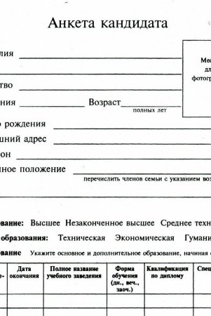 Как составить анкету для приема на работу образец
