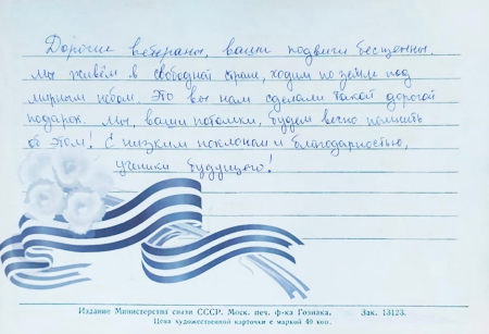 Письмо Победы