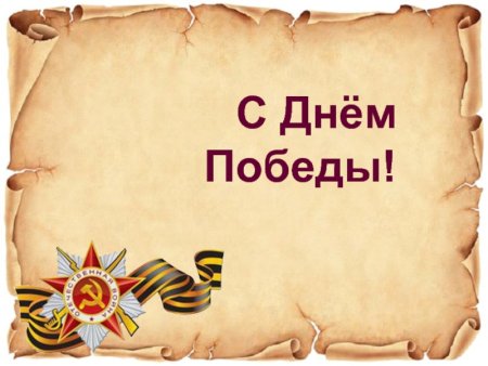 9 Мая письма с фронта