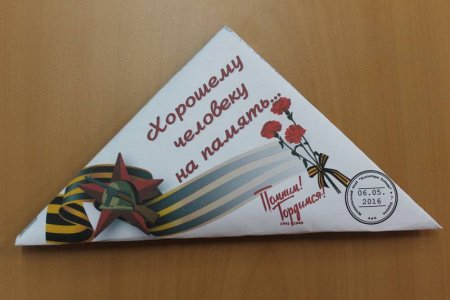 Письмо Победы конверт