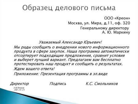 Как составить деловое письмо