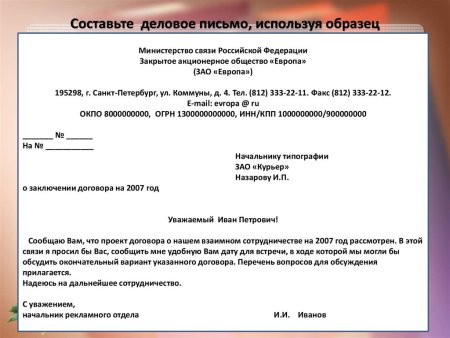 Как правильно писать Деловые письма