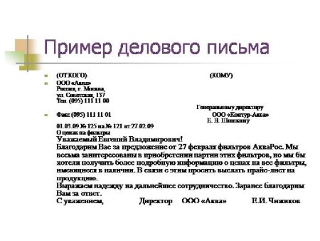 Пример написания делового письма