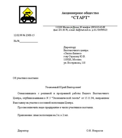 Пример написания делового письма в организацию