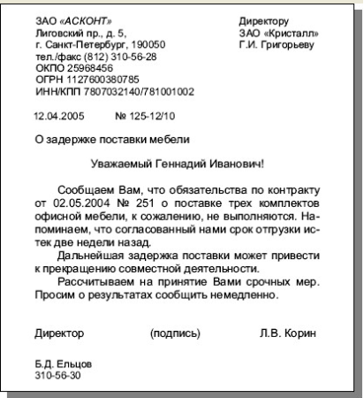 Как писать официально деловое письмо