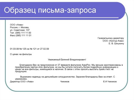 Письмо-запрос о предоставлении документов образец