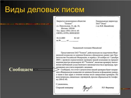 Деловое письмо