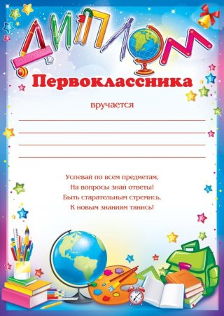Дипломы первоклашкам