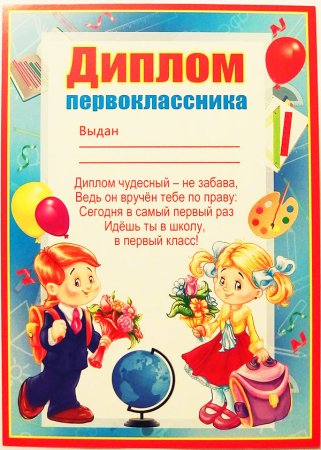 Диплом посещение первоклассники