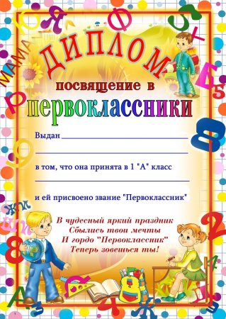 Грамота первокласснику