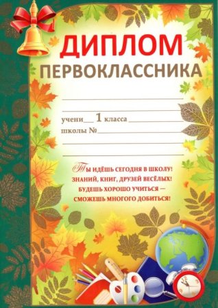 Диплом первоклассника грамота