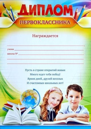 Свидетельство первоклассника