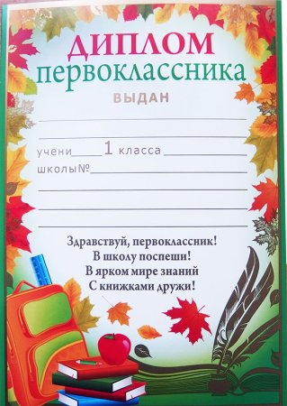 Диплом посвящение в первоклассники