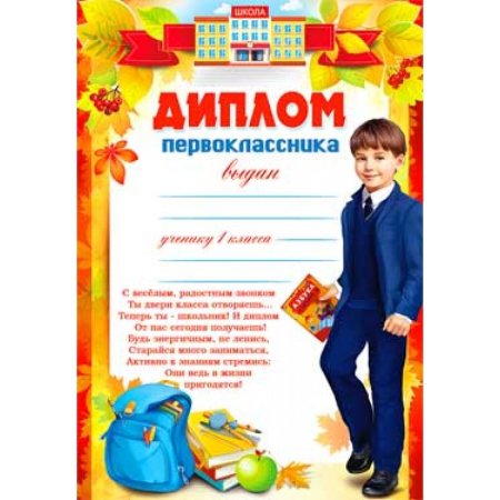 Дипломы первоклашкам