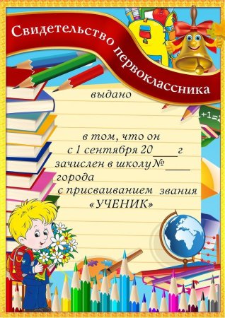 Свидетельство первоклассника