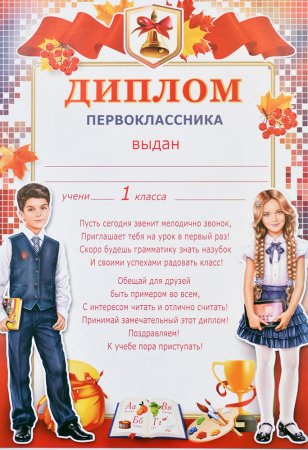 Диплом посвящение в первоклассники