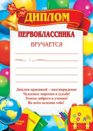 Грамота первокласснику