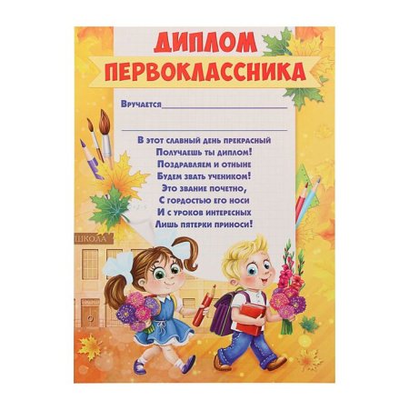 Свидетельство первоклассника