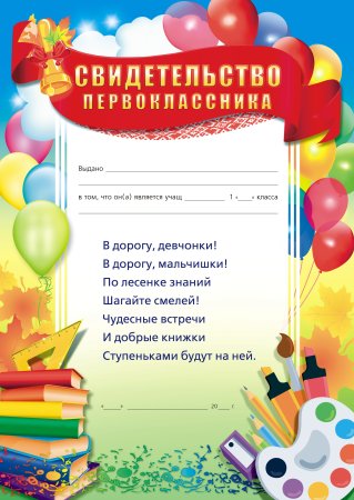 Диплом первоклассницы