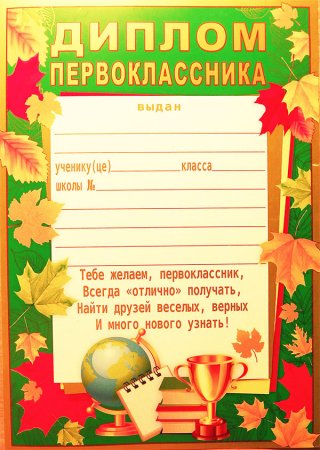 Свидетельство первоклассника