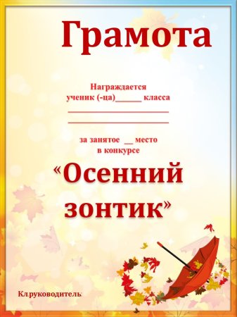 Осенние грамоты