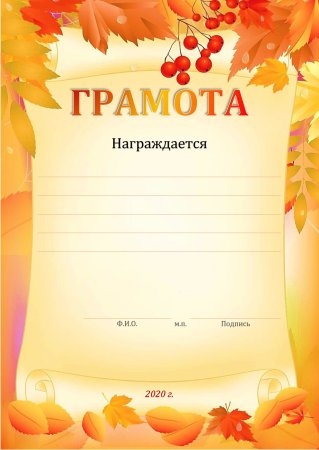 Осенние грамоты