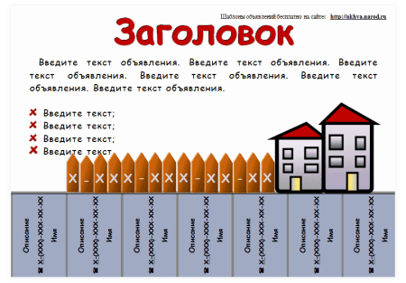 Образец объявления для расклейки