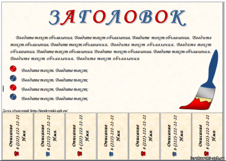 Объявление с отрывными листочками
