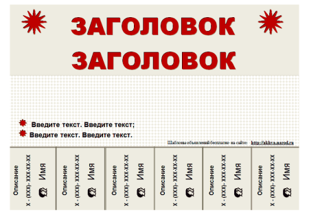Отрывное объявление