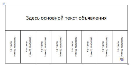 Объявление с отрывными листочками