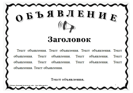 Образец объявления