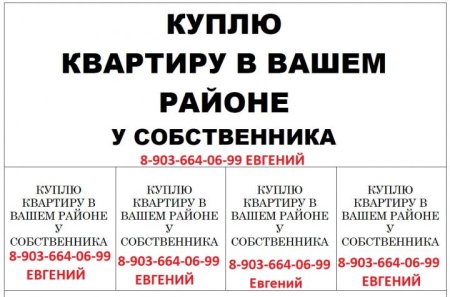 Объявление о покупке квартиры образец