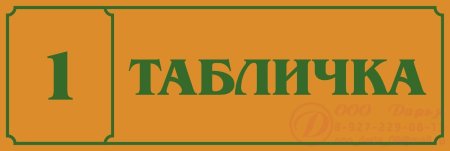 Таблички на дверные ручки