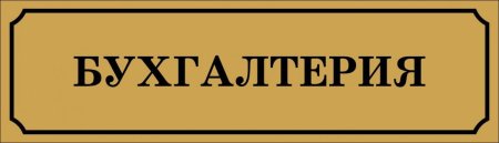 Табличка на дверь в отеле