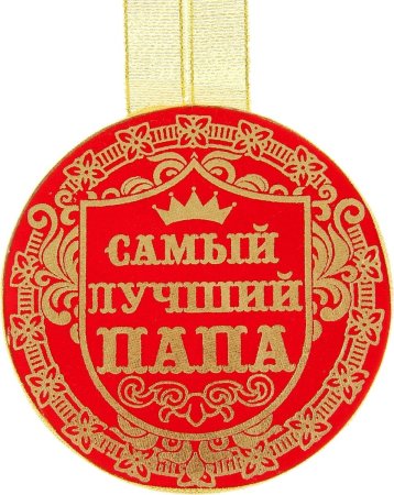 Медаль папе