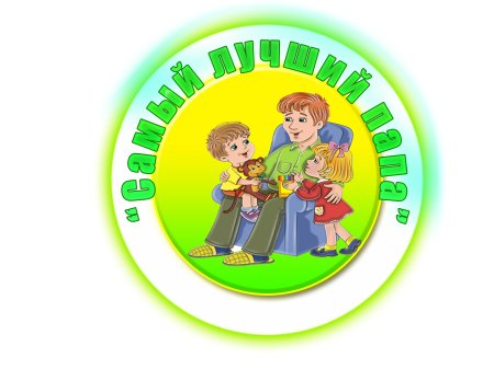 Медальки для пап в детском саду