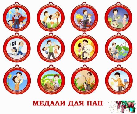 Медаль папам детского сада