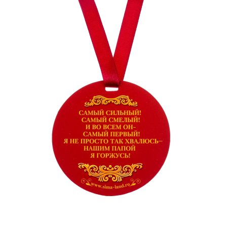 Шаблон медаль для папы (45 фото)