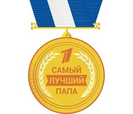 Медаль - "лучший папа"
