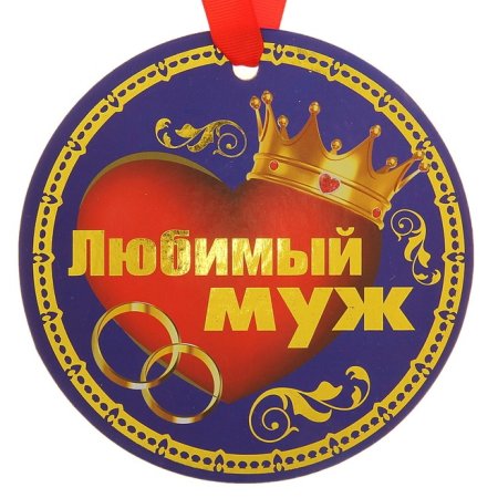 Медаль любимый муж