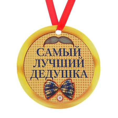 Медаль лучшему деду