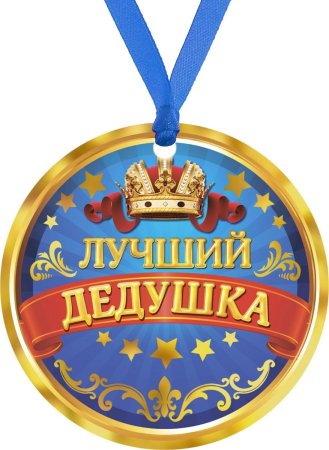 Медаль лучшему дедушке